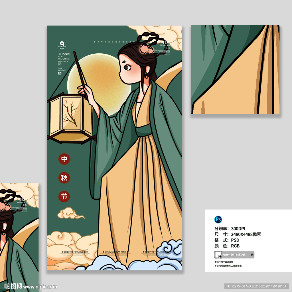中秋节插画海报