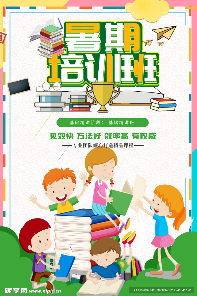 暑假培训班