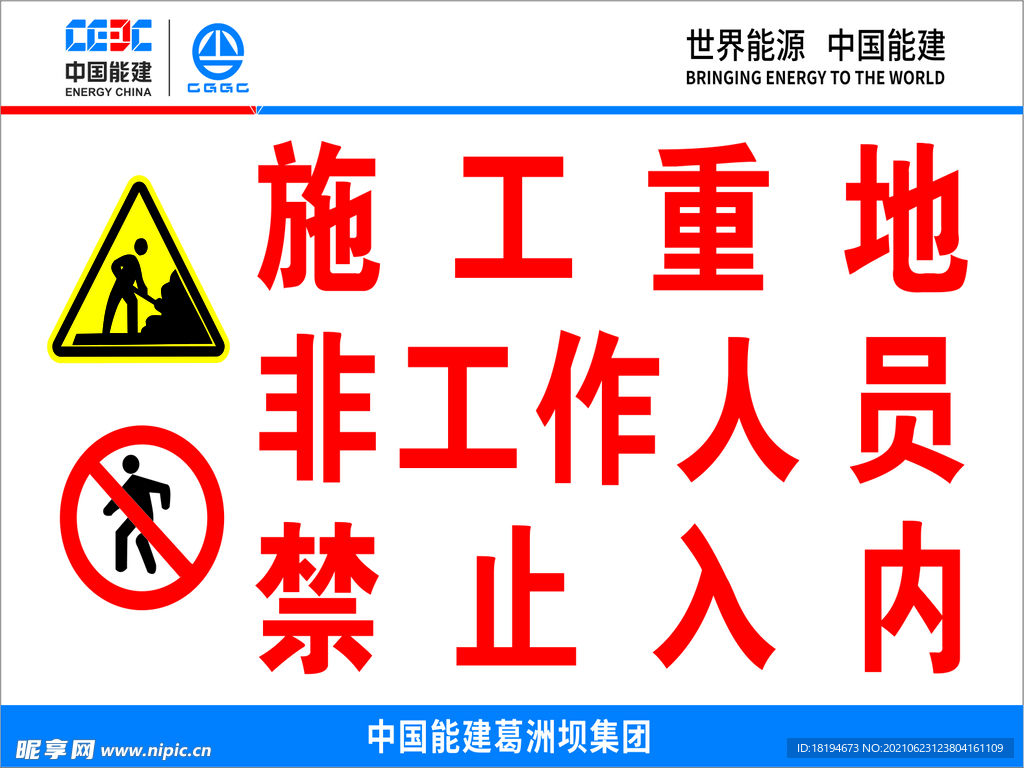 施工重地 非工作人员 高速路