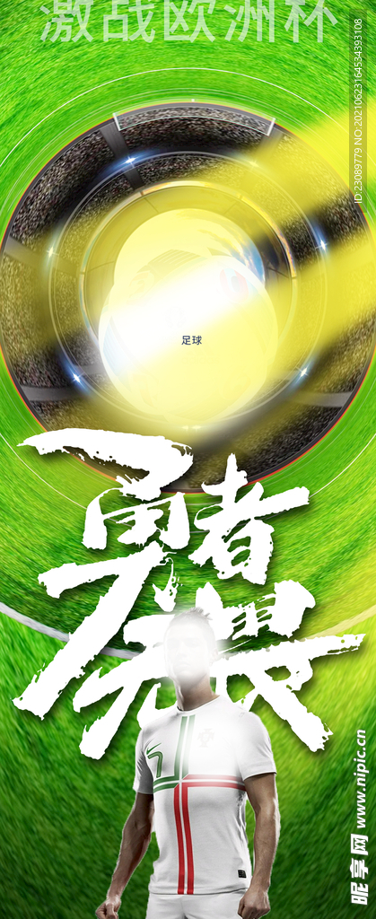 激战欧洲杯足球海报设计