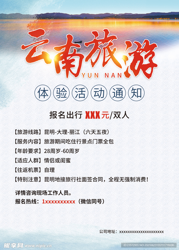 云南旅游海报
