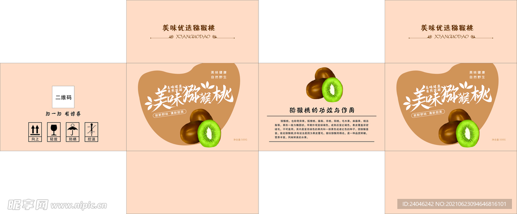 猕猴桃包装盒展开图