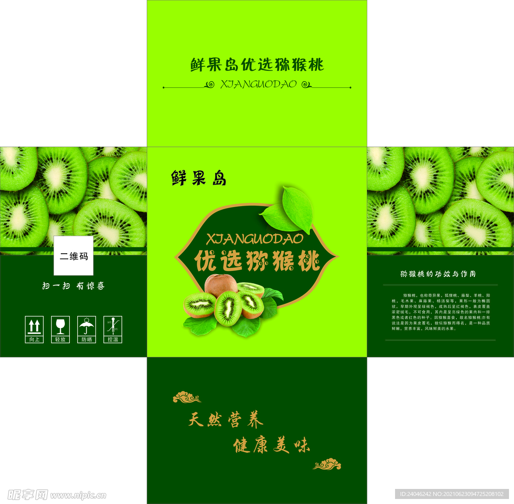 猕猴桃包装盒展开图