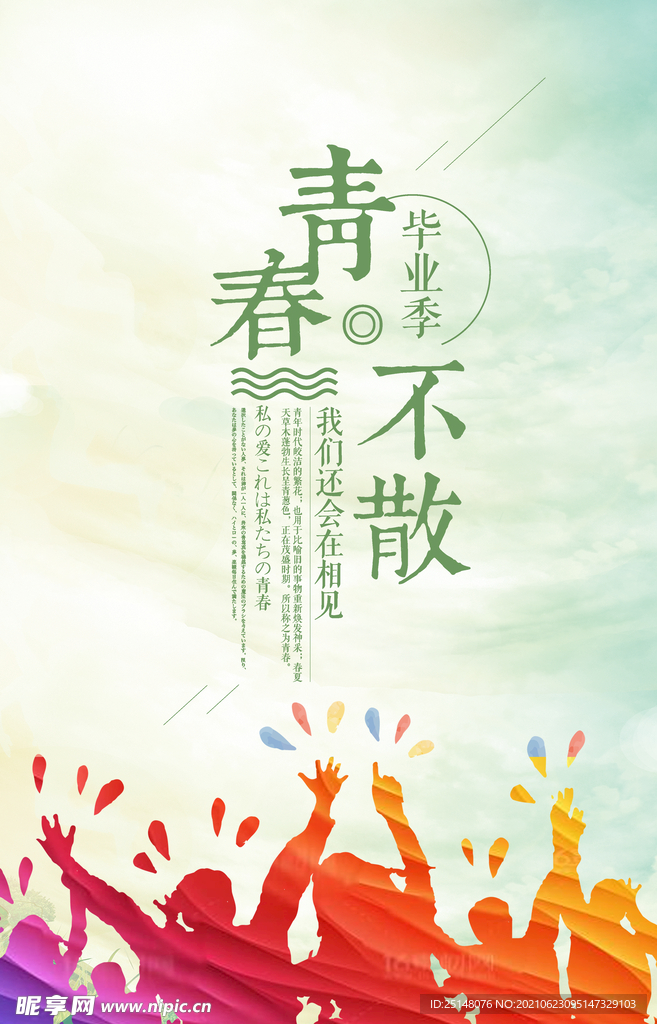青春不散毕业海报