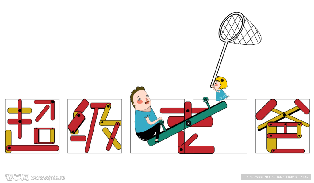 父亲节超级老爸创意字体设计