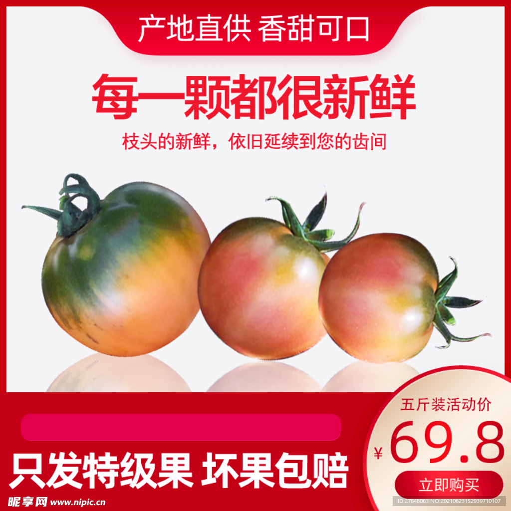 西红柿电商主图