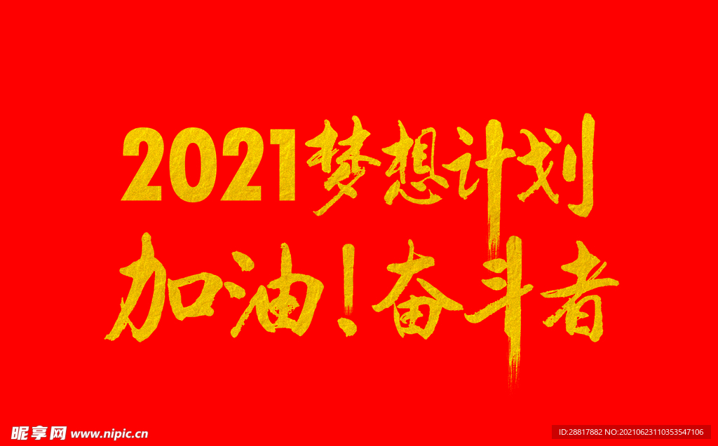 梦想计划 加油奋斗者 毛笔字体