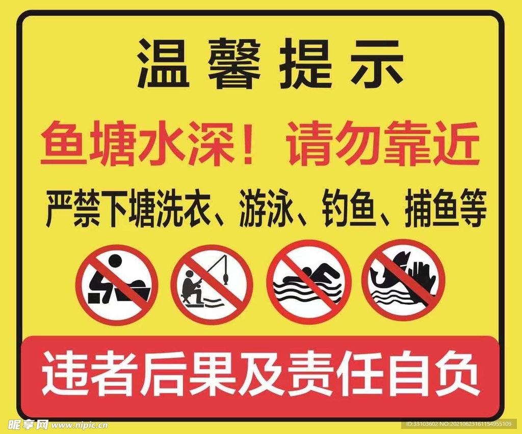 温馨提示水深危险