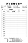 消防器材检查卡