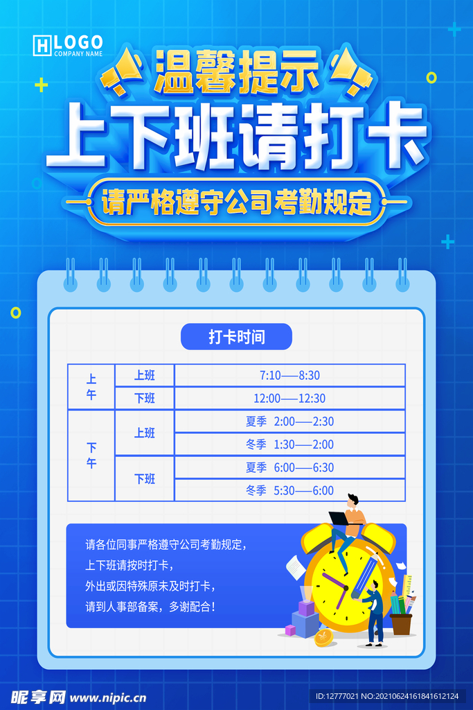 上班打卡温馨提示海报