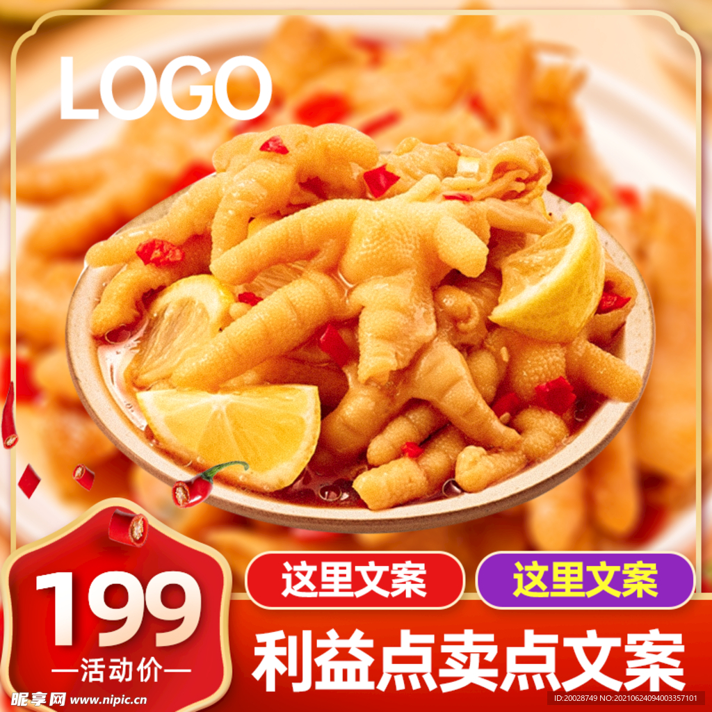 食品主图活动促销红色