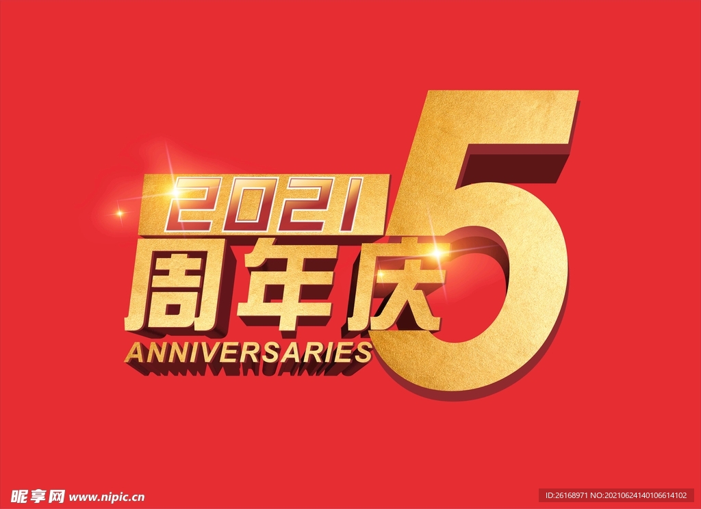 5周年庆