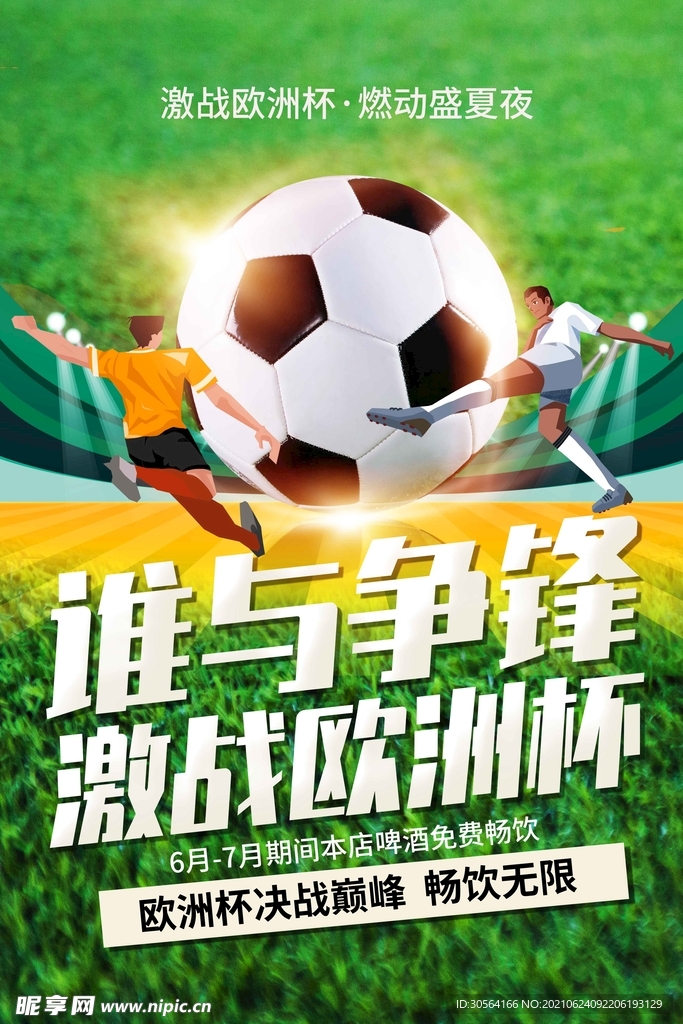 激战欧洲杯活动宣传海报素材