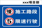 高速标识 限速 施工 项目 慢