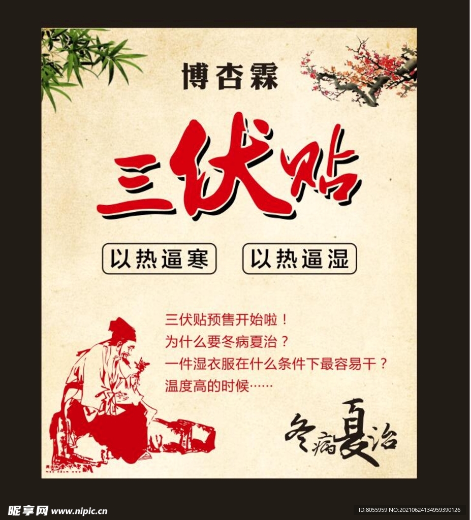 三伏贴 李时珍 华佗 古典人物