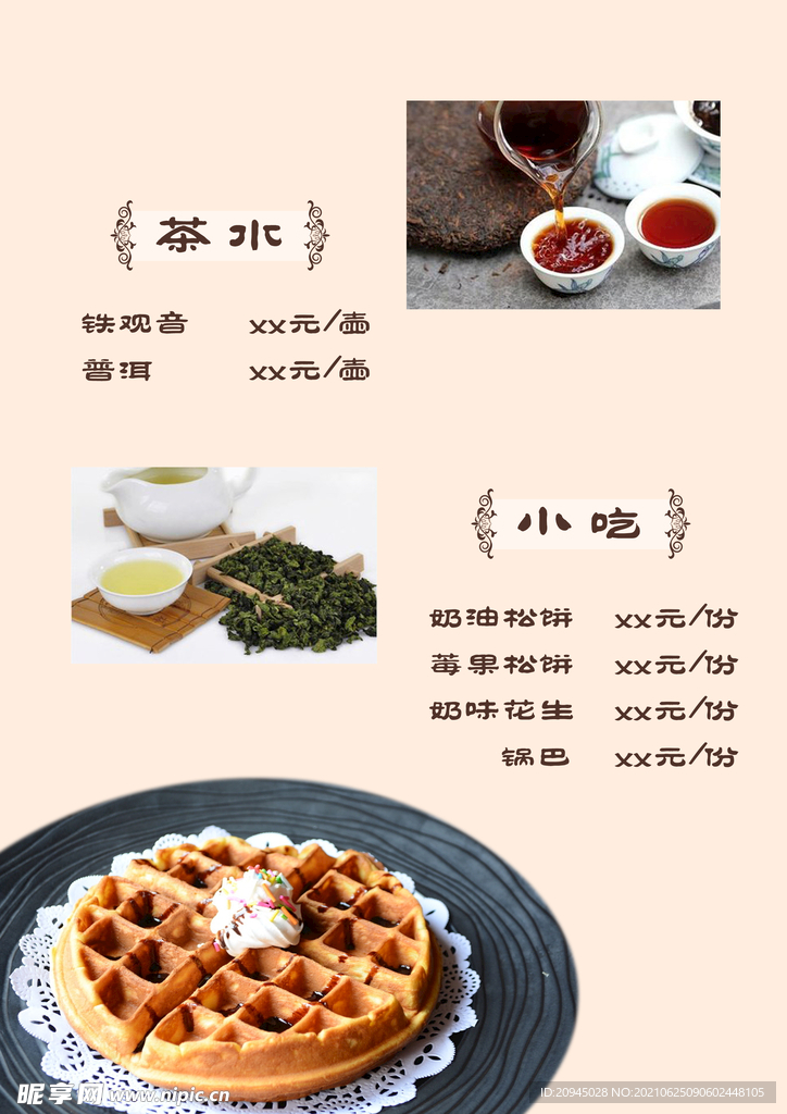 茶水小吃菜单