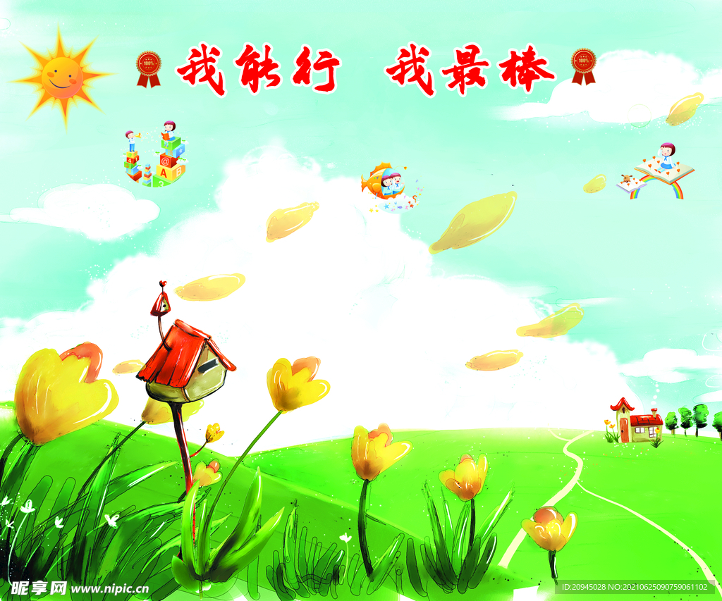 我能行我最棒 卡通背景图