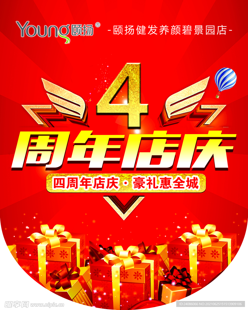 四周年店庆吊旗设计