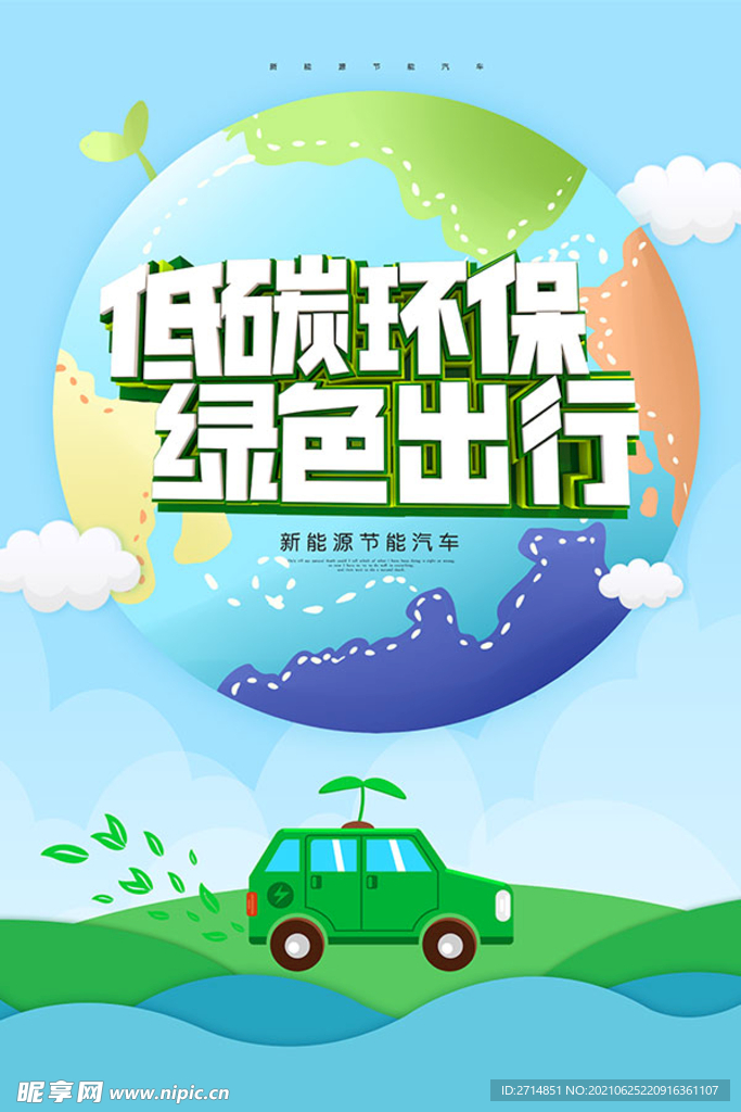新能源节能汽车设计海报