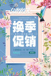 换季促销海报