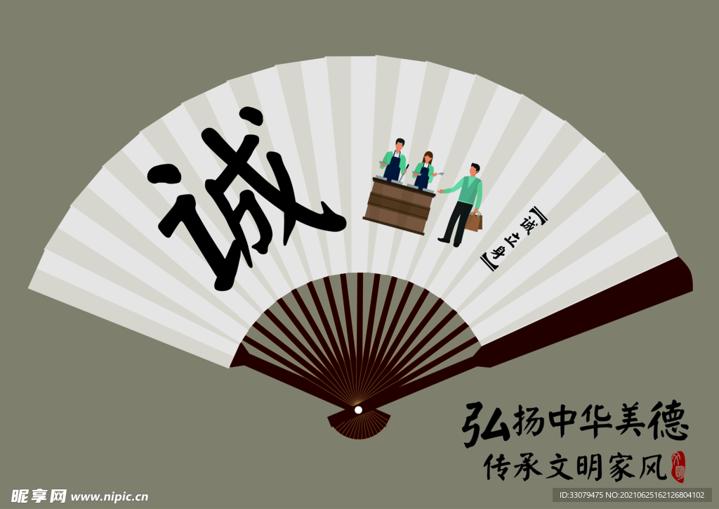 中华美德文明家风 诚信