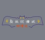 推理社门头蝙蝠款虹灯单线文件