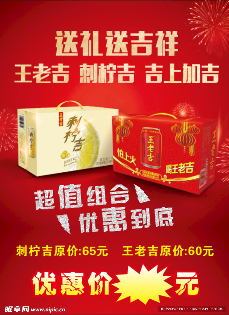 王老吉刺柠吉组合海报