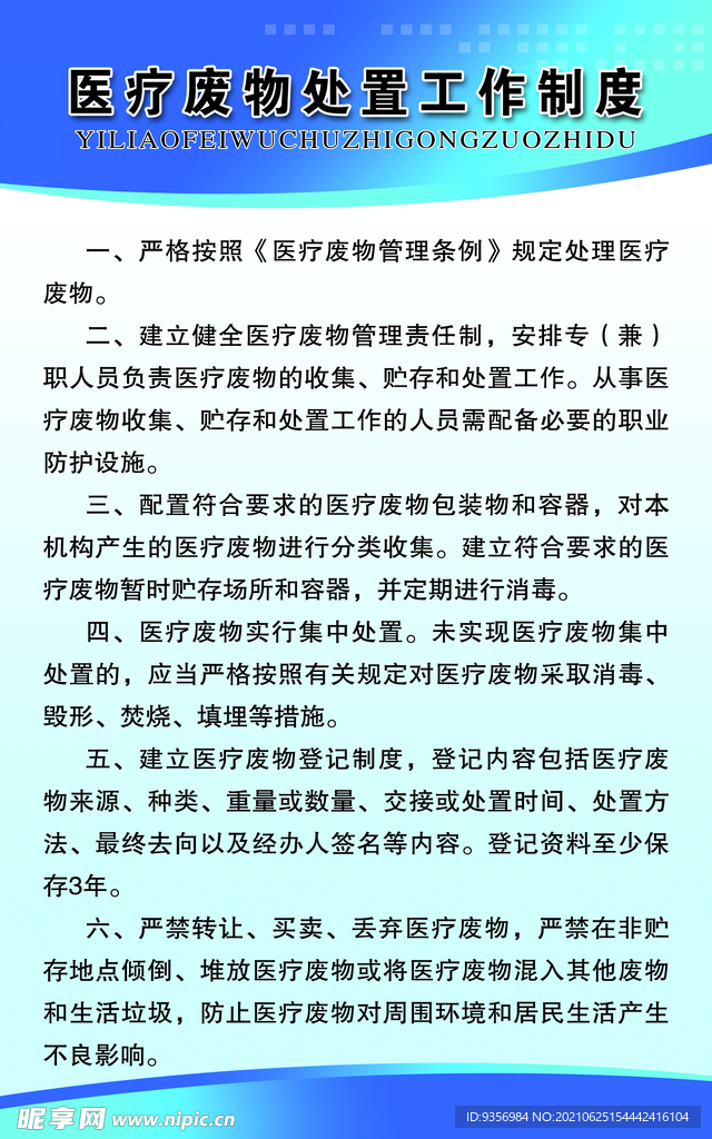 医疗废物处置工作制度