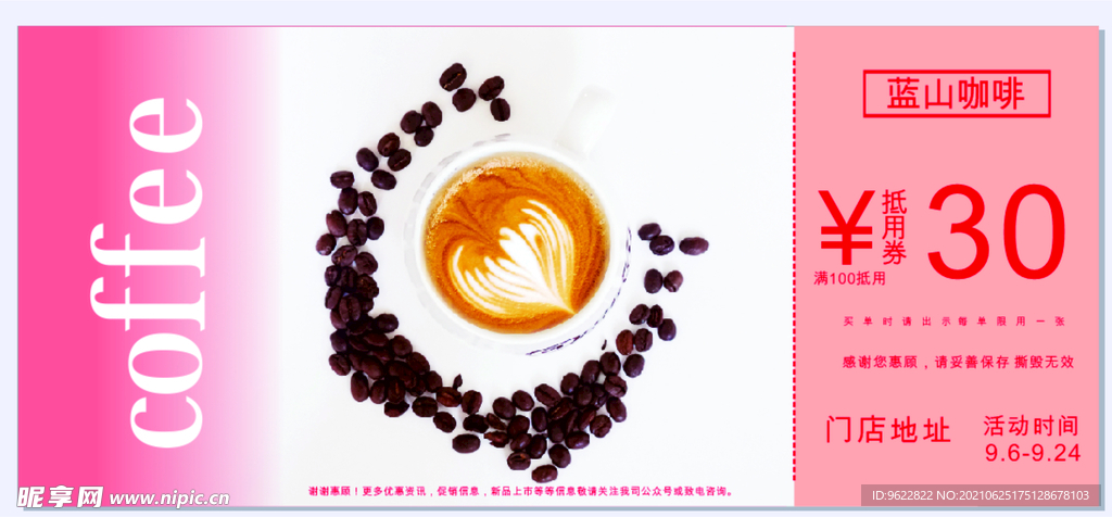 咖啡优惠券