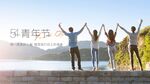 54青年节