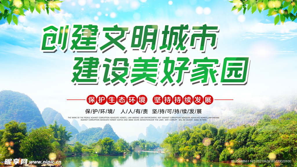 创建文明城市 共建美好家园