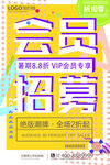会员招募海报