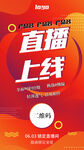 线上直播推广海报