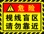 视线盲区请勿靠近
