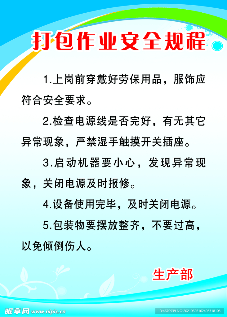 打包作业安全规程