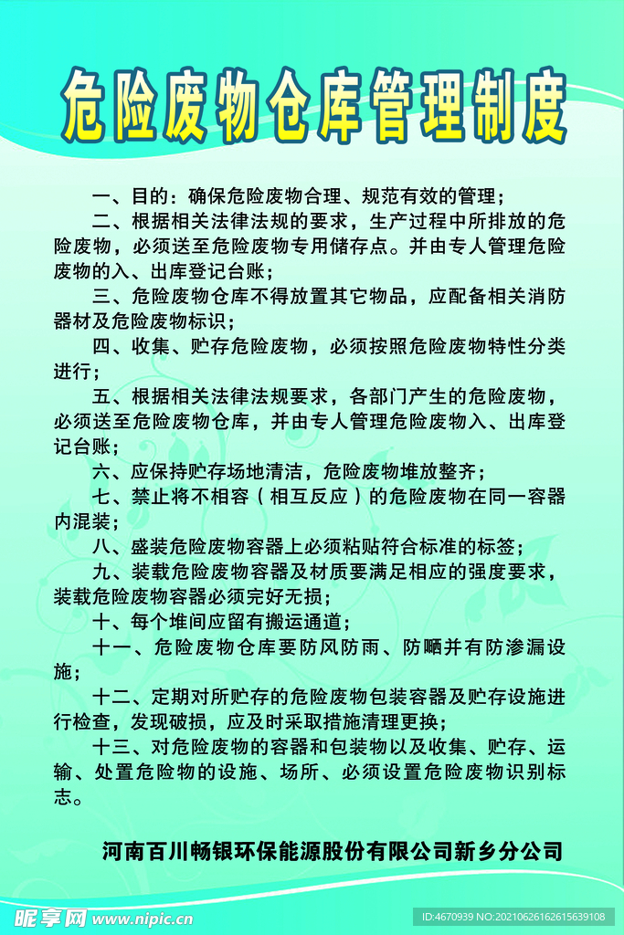 危险废物仓库管理制度