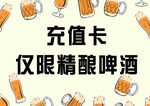 啤酒充值卡