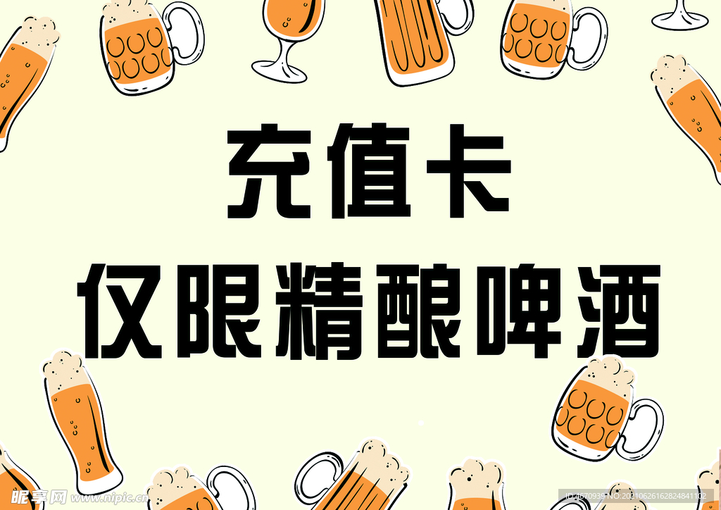 啤酒充值卡