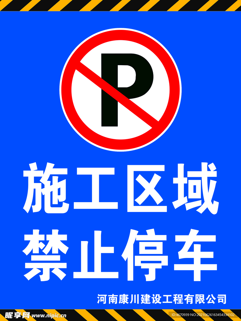 施工区域禁止停车