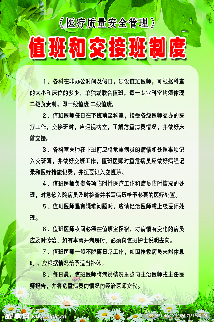 值班和交换班制度