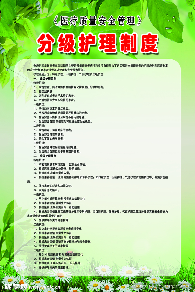 分级护理制度