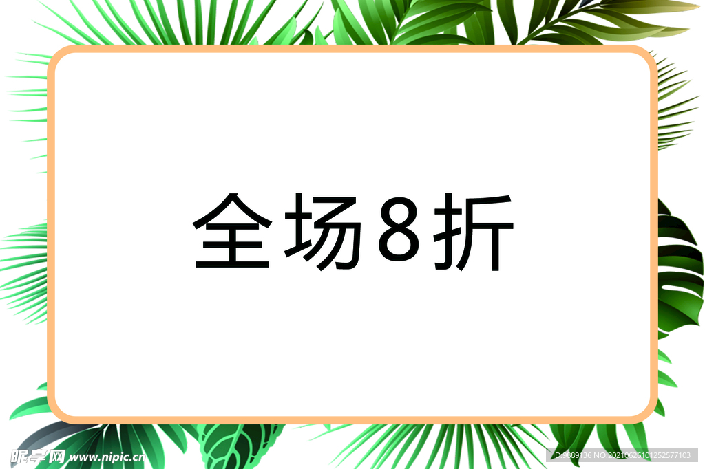 全场8折
