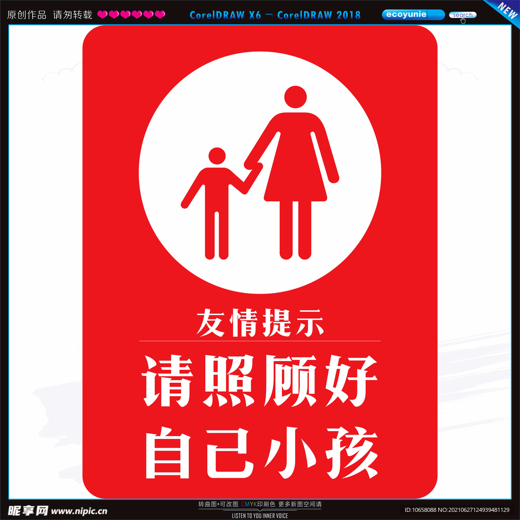 请照顾好自己小孩