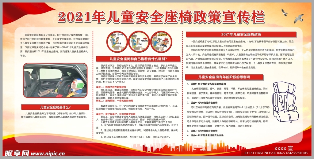 儿童安全座椅政策宣传栏