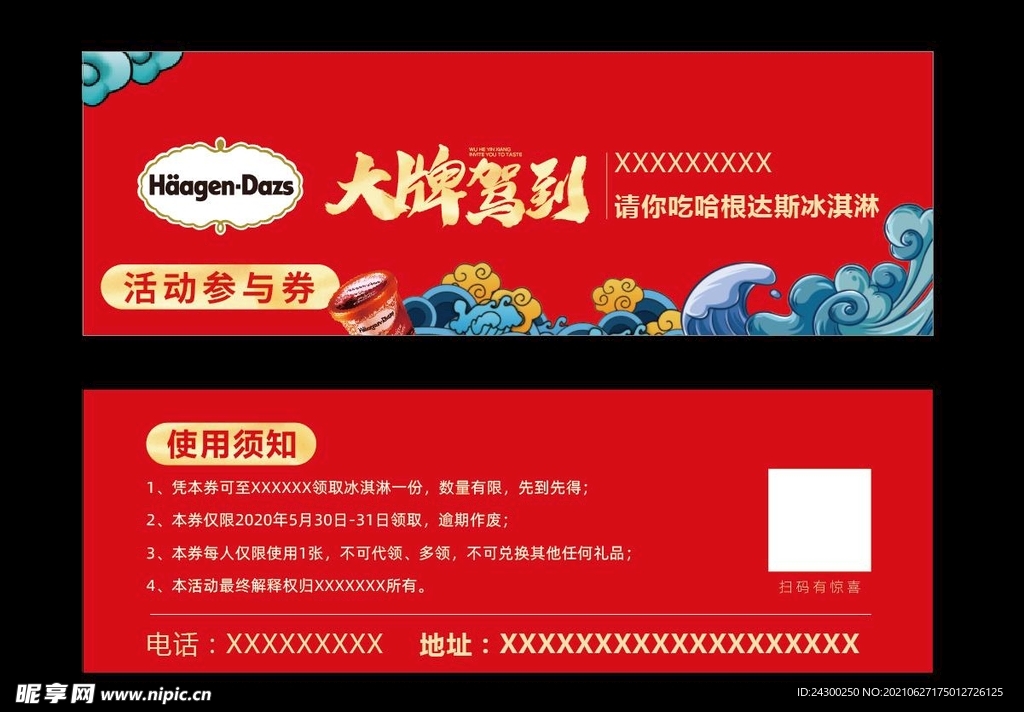 冰淇淋活动参与券