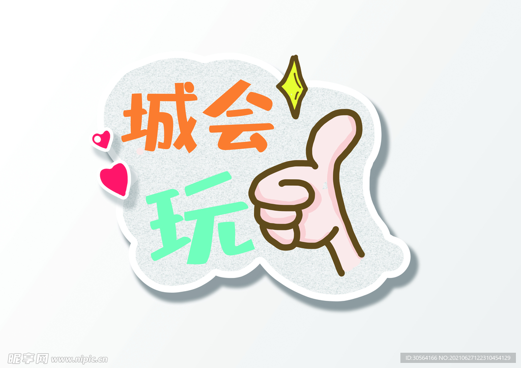 城会玩手举牌活动宣传素材
