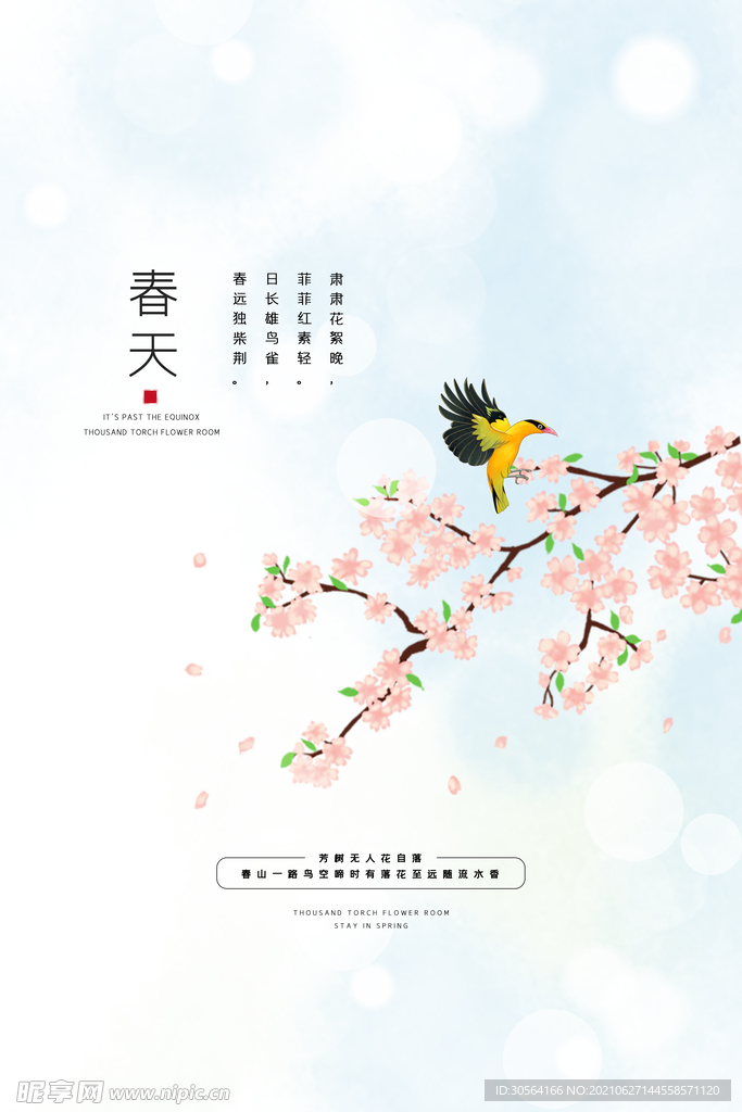 春天你好日常活动宣传海报素材