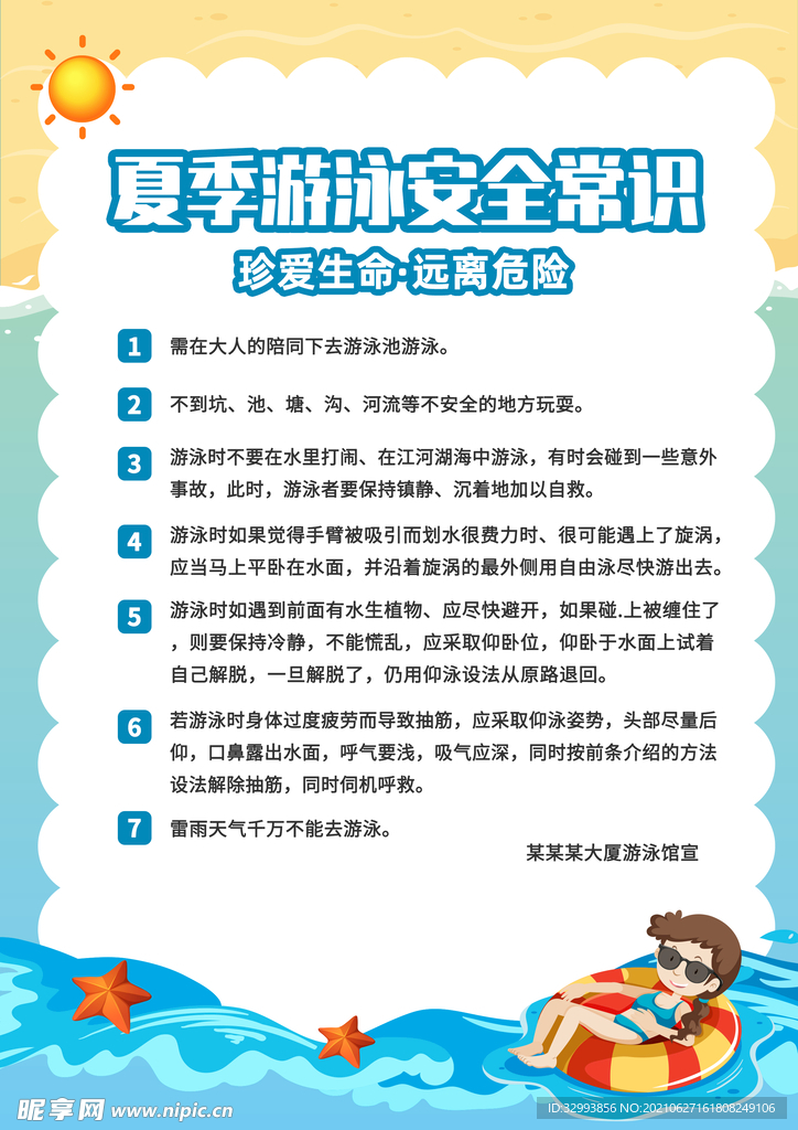 夏季游泳安全须知