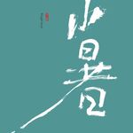 节气 字体 书法