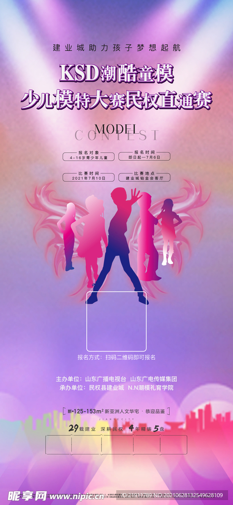 地产少儿模特大赛海报